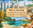 Есенно приключение в Малайзия и почивка на о-в Ланкави от София - 2026