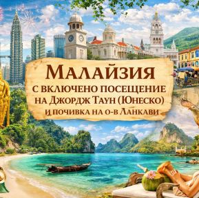 Есенно приключение в Малайзия и почивка на о-в Ланкави от София - 2026