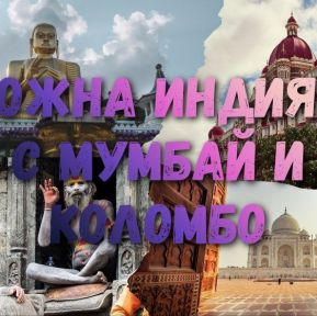 Непознатата и магична Южна Индия от София - 2026