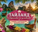 Тайланд - Страната на усмивките! БАНКОК, КАНЧАНАБУРИ + ОСТРОВ ПУКЕТ от София - 2026