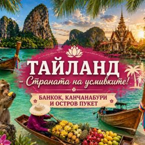 Тайланд - Страната на усмивките! БАНКОК, КАНЧАНАБУРИ + ОСТРОВ ПУКЕТ от София - 2026