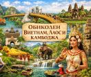 Настаняване по програма Обиколен Виетнам, Лаос и Камбоджа