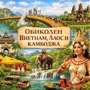 Обиколен Виетнам, Лаос и Камбоджа от София - 2026