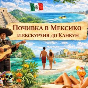 Почивка в Мексико и екскурзия до Канкун от София - 2026