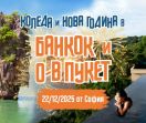 Нова Година на о-в Пукет и Банкок от София