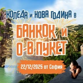 Нова Година на о-в Пукет и Банкок от София