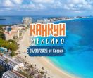 Почивка в Мексико от София