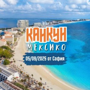 Почивка в Мексико от София