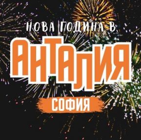 Нова Година в Анталия и СПА Почивка в Памуккале от София