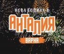 Нова Година в Анталия и СПА Почивка в Памуккале от Варна
